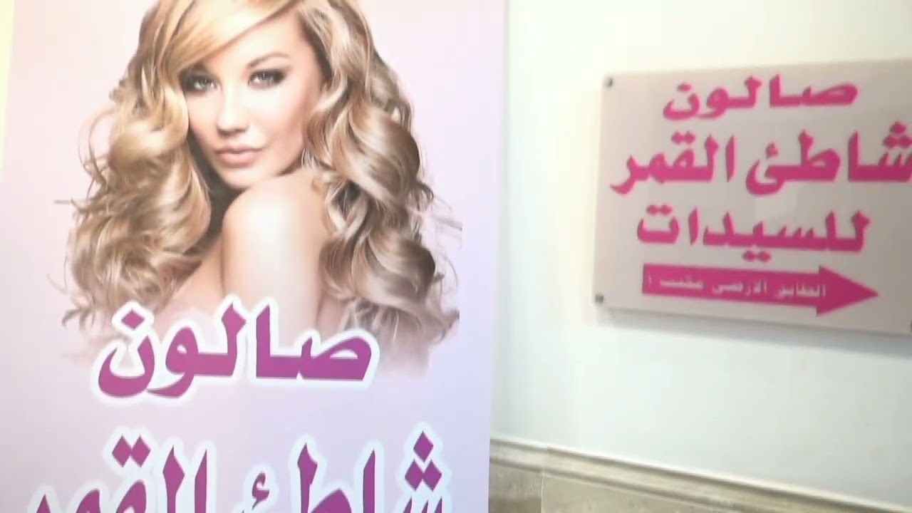 صالون شاطئ القمر للسيدات بادارة السيدة هبة عطية