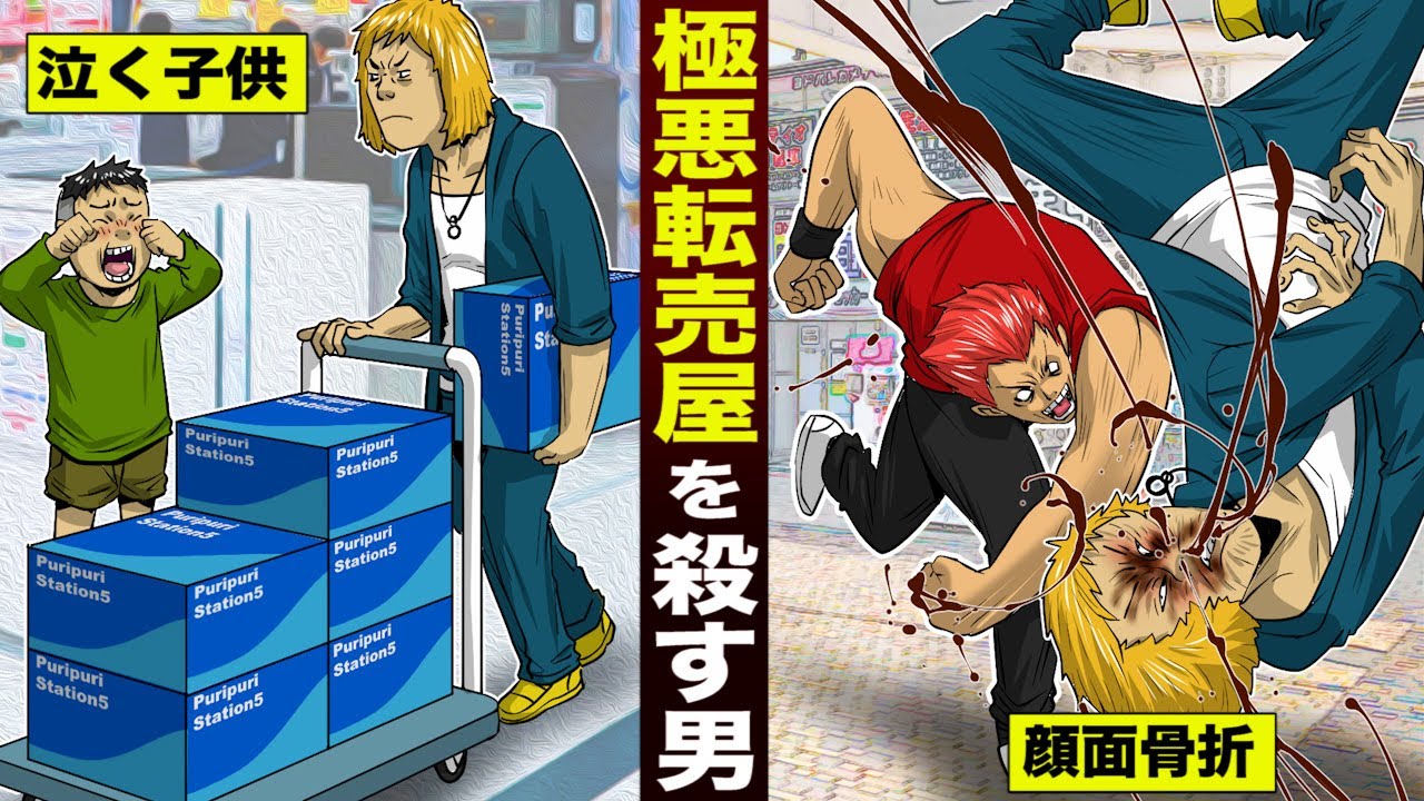 【実録】転売ヤーを殴り...顔面骨折させたヤンキー。泣く子供のために。