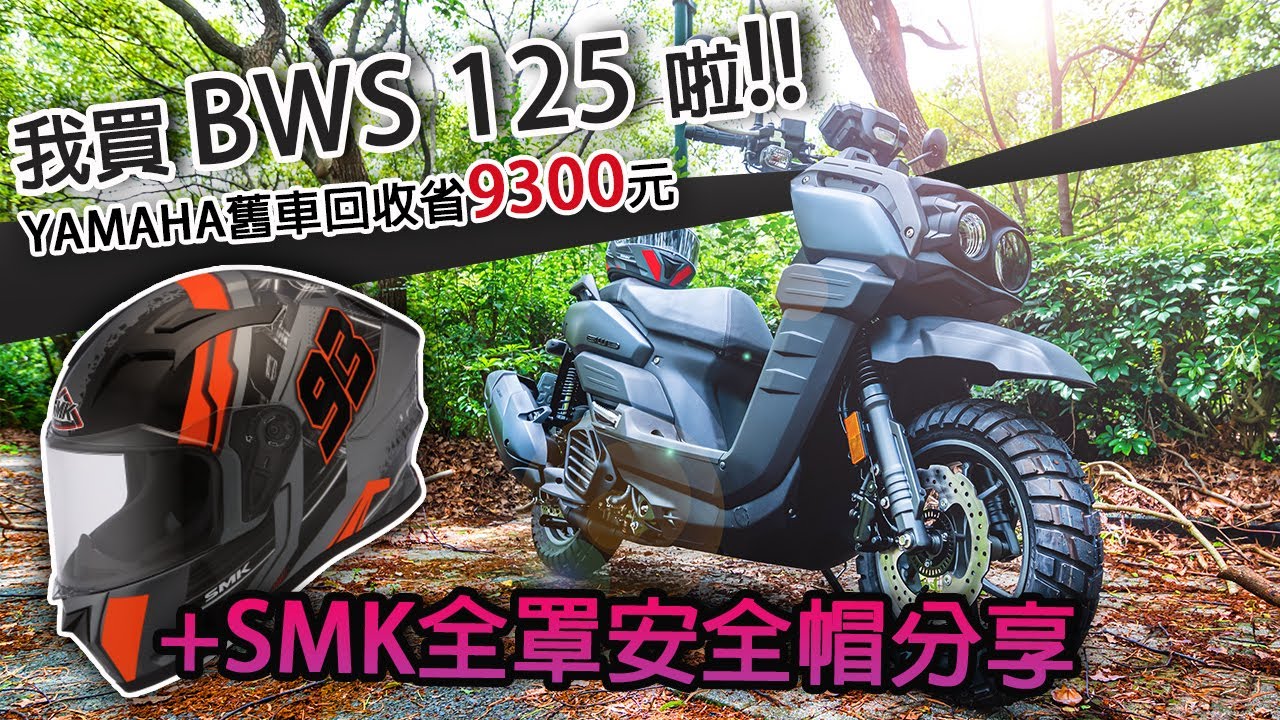 水冷BWS125入手，居然只要七萬多!! SMK全罩安全帽分享