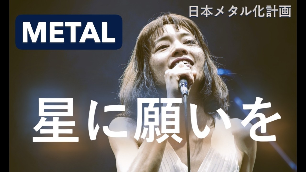 Cocco　「星に願いを」METAL