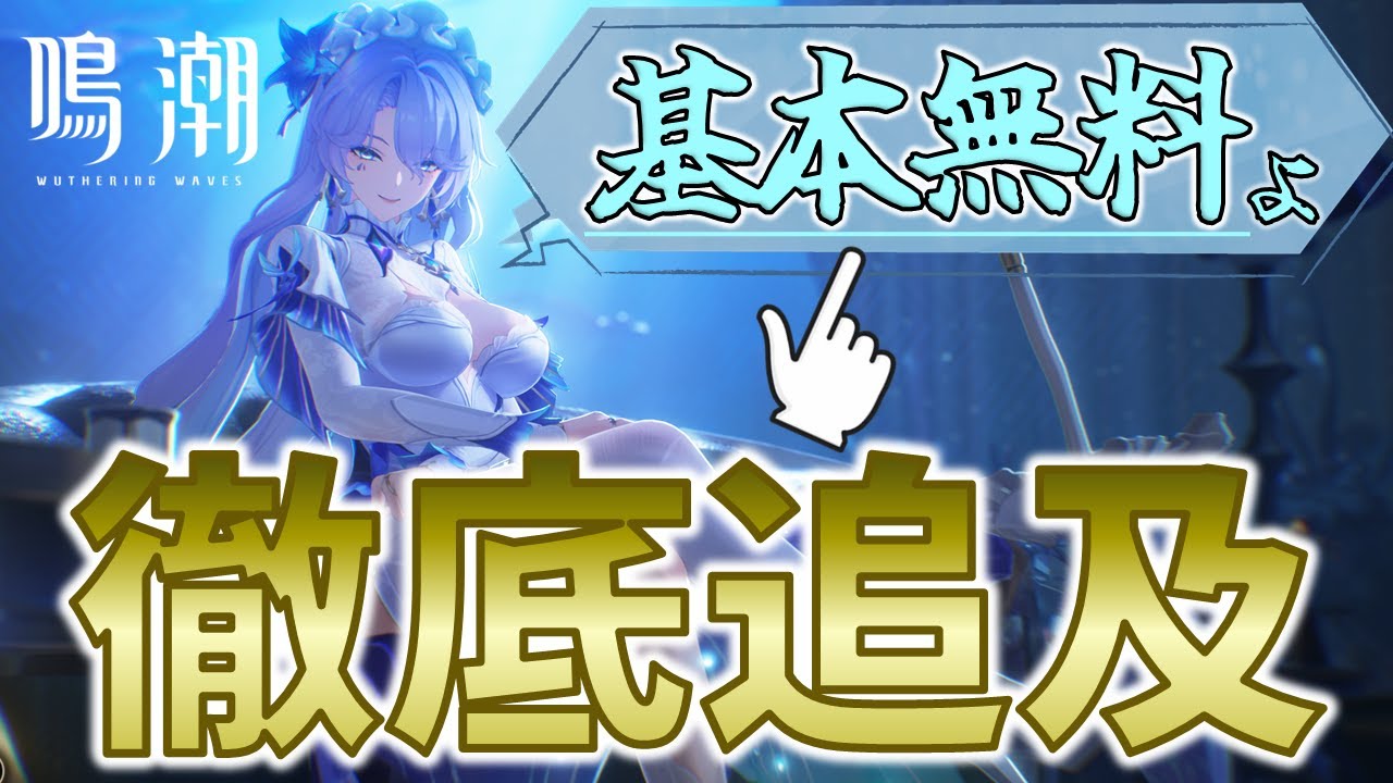 【#鳴潮】無課金で本当に楽しめるの？　忖度抜きで答えます - Is WuWa Really Free-to-Enjoy? - #プロジェクトWAVE