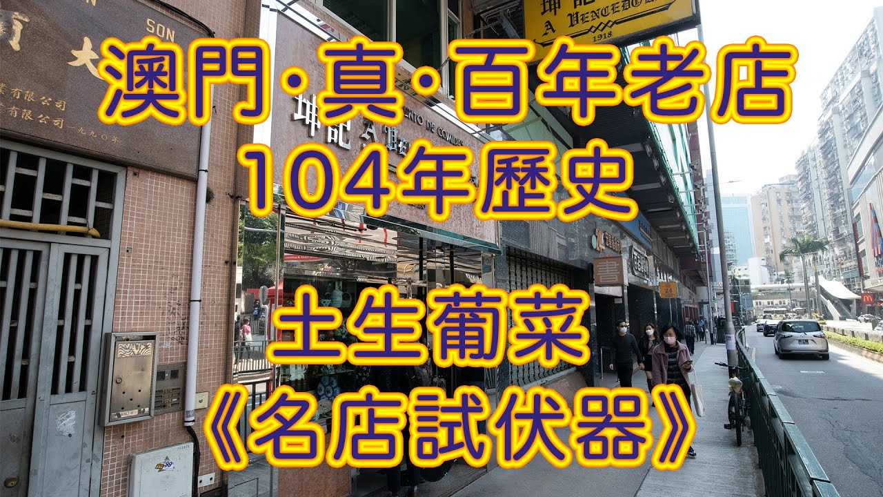 澳門真百年老店 央視澳門之味極力推薦葡式茶餐廳-《坤記餐室》有冇伏？《名店試服器》