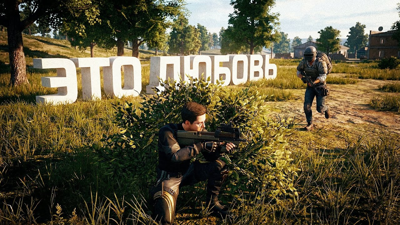 ВСЕ ЛЮБЯТ ТРЕТЬЕ ЛИЦО В PUBG
