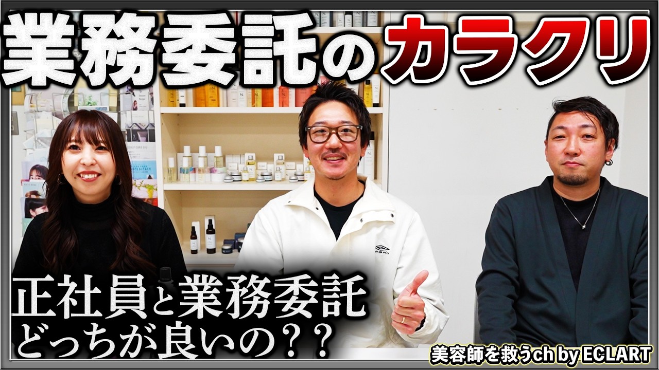 【ECLARTトーク】業務委託のカラクリとは‥