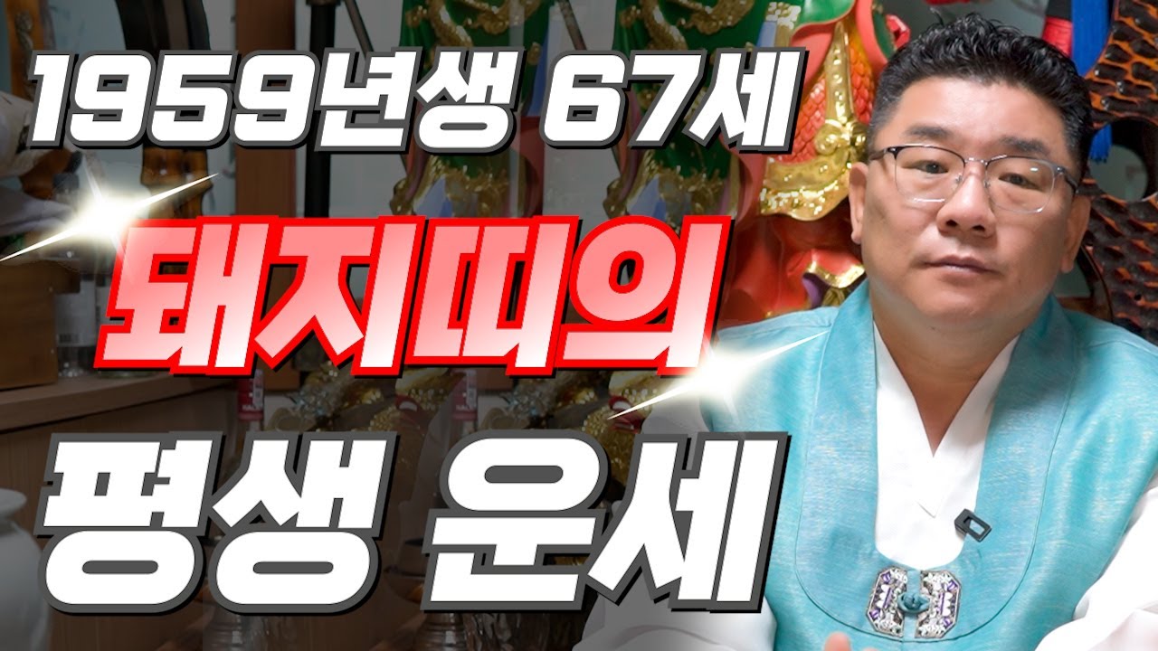 🌟2026년 1959년생 67세 돼지띠운세🌟유독 금전복이 터지는 달은 몇월달?! X월 말년을 책임질 금전복과 자식복 들어와 경사납니다! 2026년 대박나는 59년생 돼지띠 운세