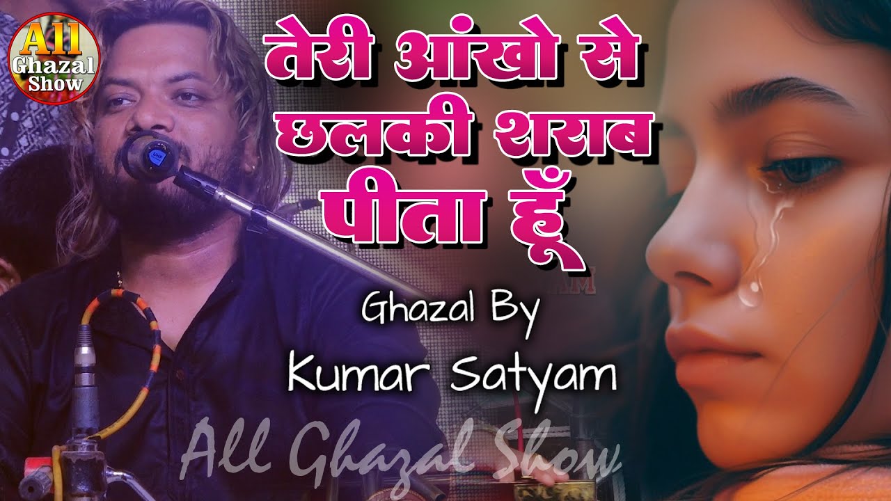 तेरी आँखों से छलकी शराब पीता हूँ|| kumar satyam || Trei Aakho Se chalki Sarab pita Hu  #kumar_satyam