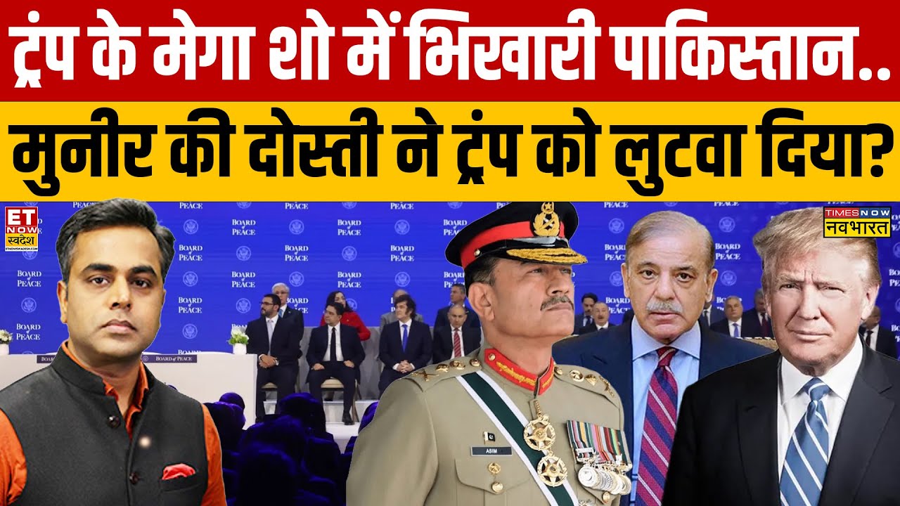 News Ki Pathshala:  Trump के मेगा शो में भिखारी पाकिस्तान.. मुनीर की दोस्ती ने ट्रंप को लुटवा दिया?
