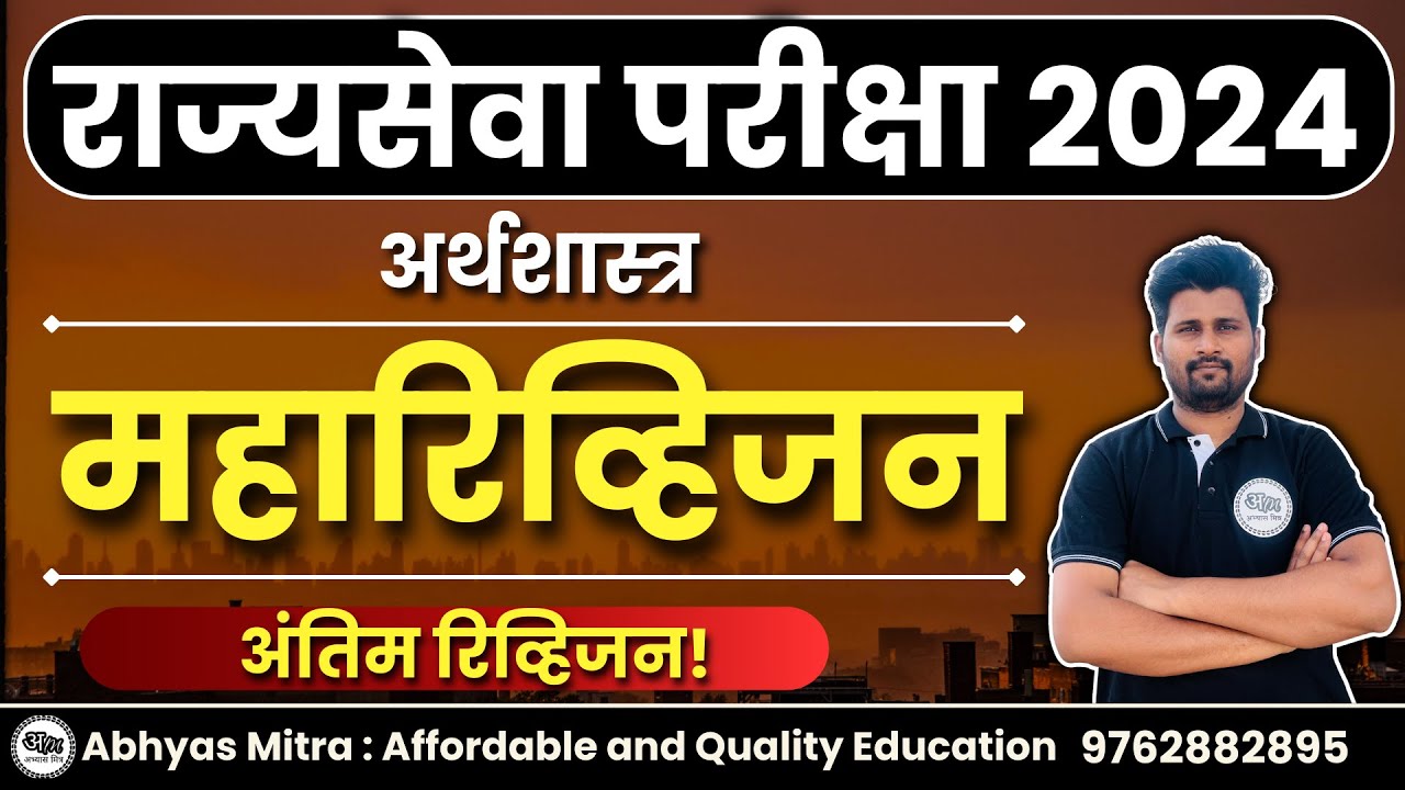 संपूर्ण अर्थशास्त्र | राज्यसेवा पूर्व परीक्षा | Complete Economics #abhyasmitra #mpsc #rajyaseva2024