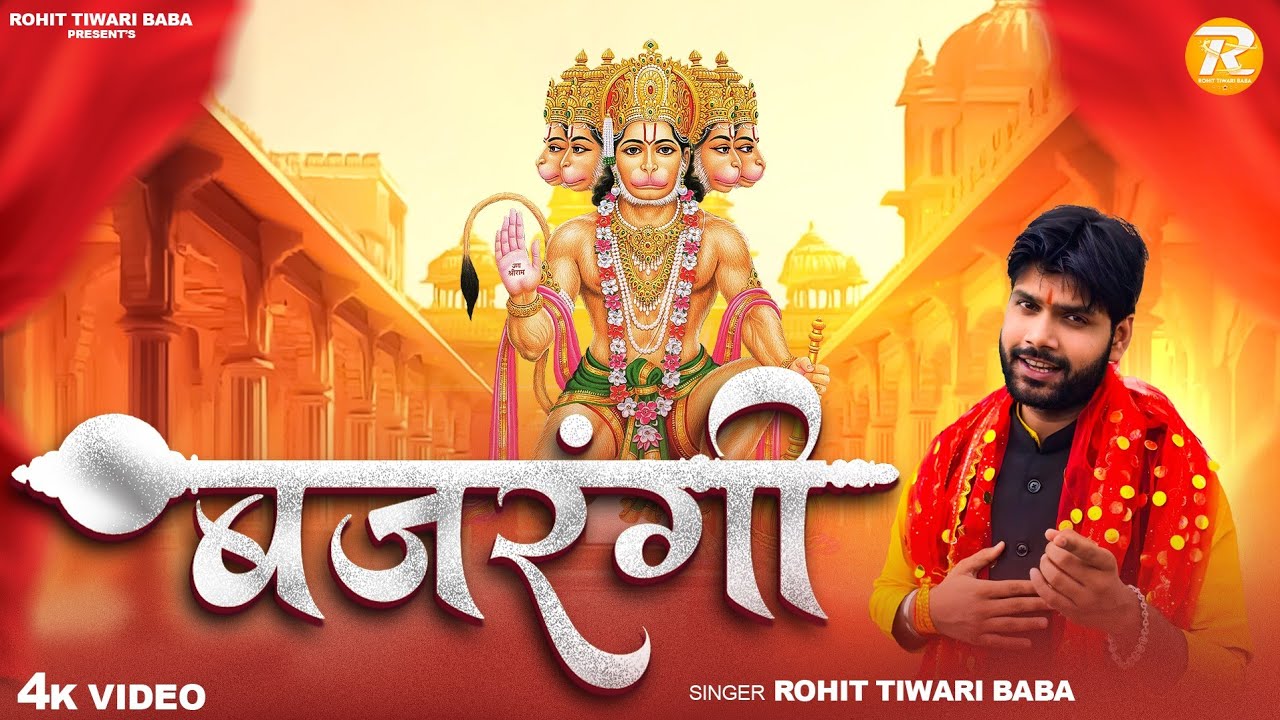 बजरंगी - Rohit Tiwari Baba - Pawan Ram Katha Ki Baat - Aate Hain Bajrangi - Shree Hanuman Bhajan