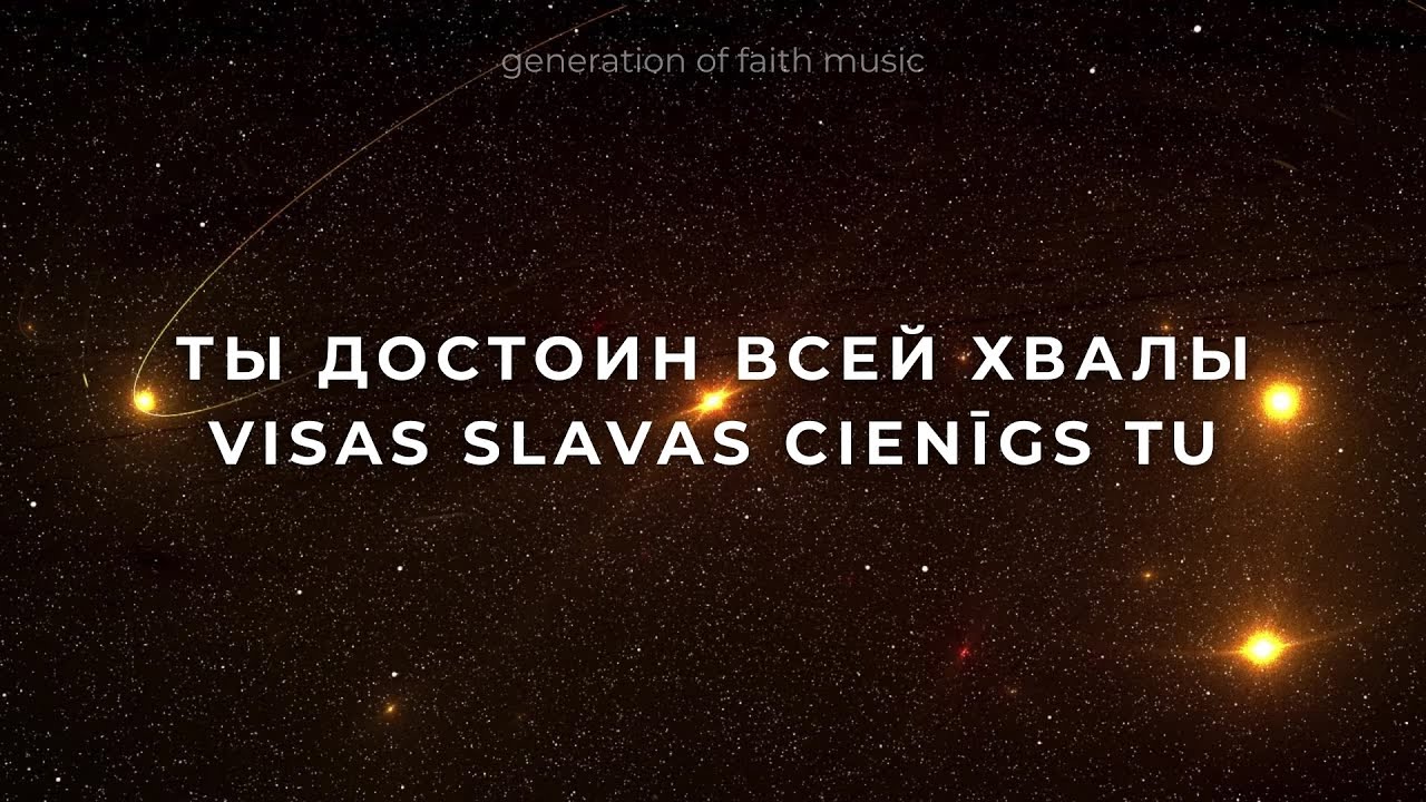 «ТЫ ДОСТОИН ВСЕЙ ХВАЛЫ»  (VISAS SLAVAS CIENĪGS TU) - Generation Of Faith Music