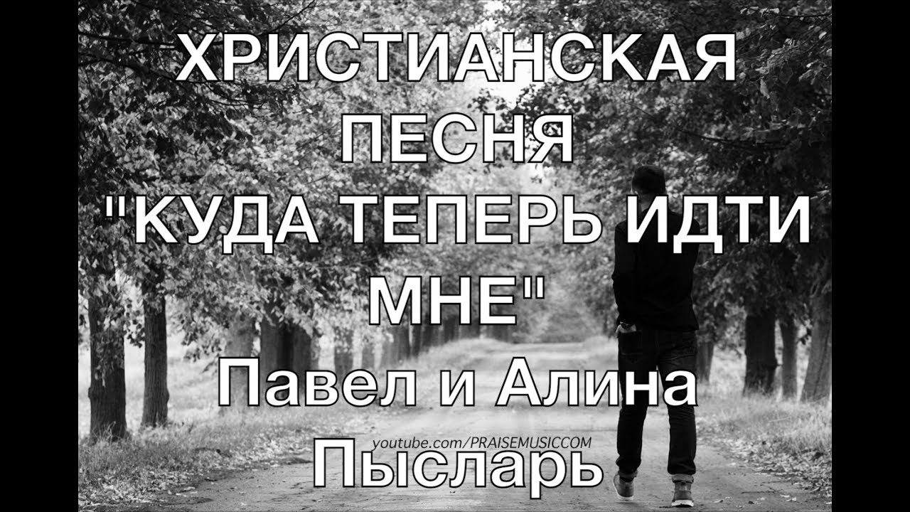Куда теперь идти мне - Павел и Алина Пысларь