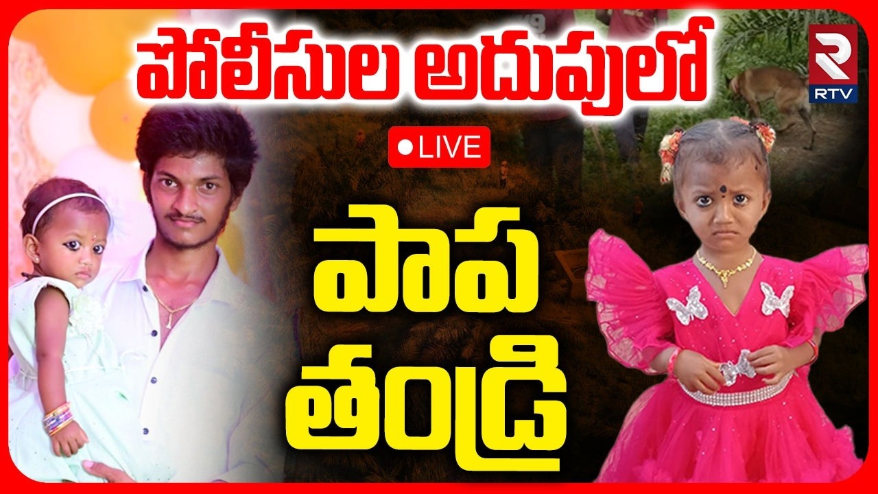 Kakinada 3 Years Girl Father Police Investigation LIVE🔴:పాప తండ్రి అరెస్ట్ | Tuni Girl Missing | RTV