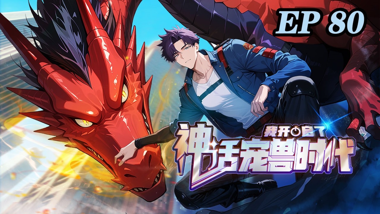 🔥【新番上线】【最新】《我开启了神话宠兽时代》 EP80 陆宇本是无法觉醒御兽天赋的普通人，却意外绑定神秘系统，觉醒SSS级天赋，并培育出超越常识的变异宠兽。#热血#爽文