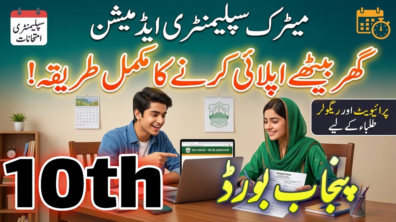 Matric Supply Admissions 2026 All punjab board || Complete Admission Method  | 10th Class 2nd annual