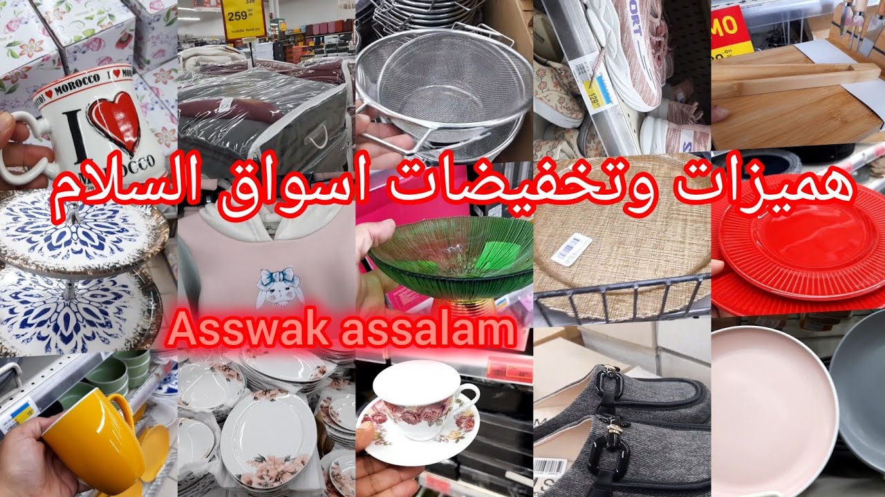 ⛔️سارعوا تخفيضات وهميزات خطيييرة في أسواق السلام ❌️ asswak assalam ❌️أواني،ملابس، منضمات،فرن كهربائي