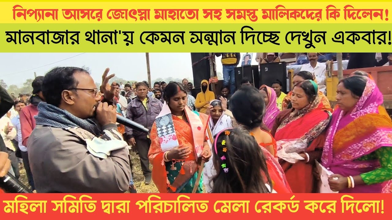 মানবাজার থানা'য় কি রকম সম্মান দিলেন দেখুন মহিলা সমিতি দ্বারা পরিচালিত মেলায়।