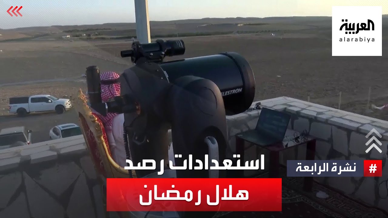 تقنية جديدة لربط مراصد المملكة.. كيف استعدت السعودية لرصد هلال رمضان؟