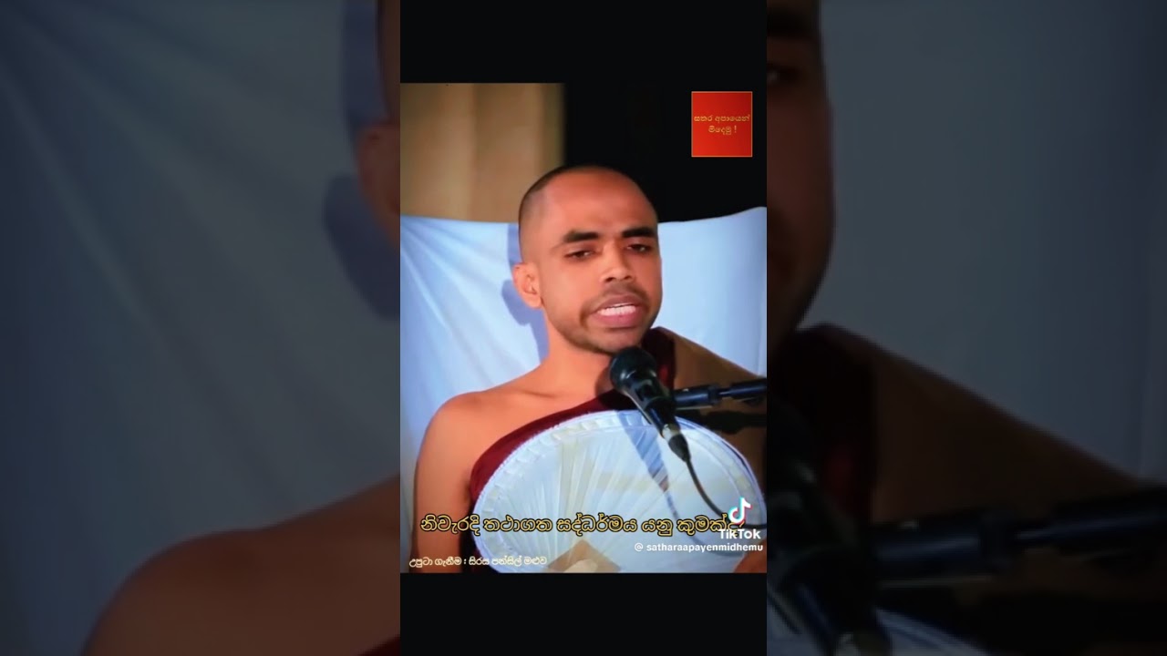 තථාගත ධර්මය යනු කුමක්ද? Ven.Deniyaye Upasama Thero 