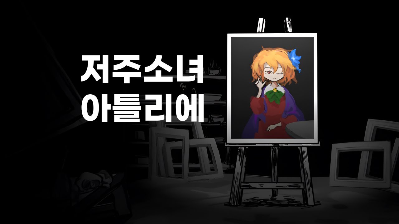 7일간 까칠한 소녀의 부탁을 들어줘야 하는 게임 (저주소녀 아틀리에)