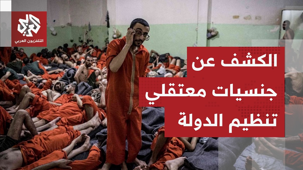 العراق يبدأ التحقيق مع معتقلي داعش بعد نقلهم من سوريا وجنسياتهم تكشف عن مفاجأة