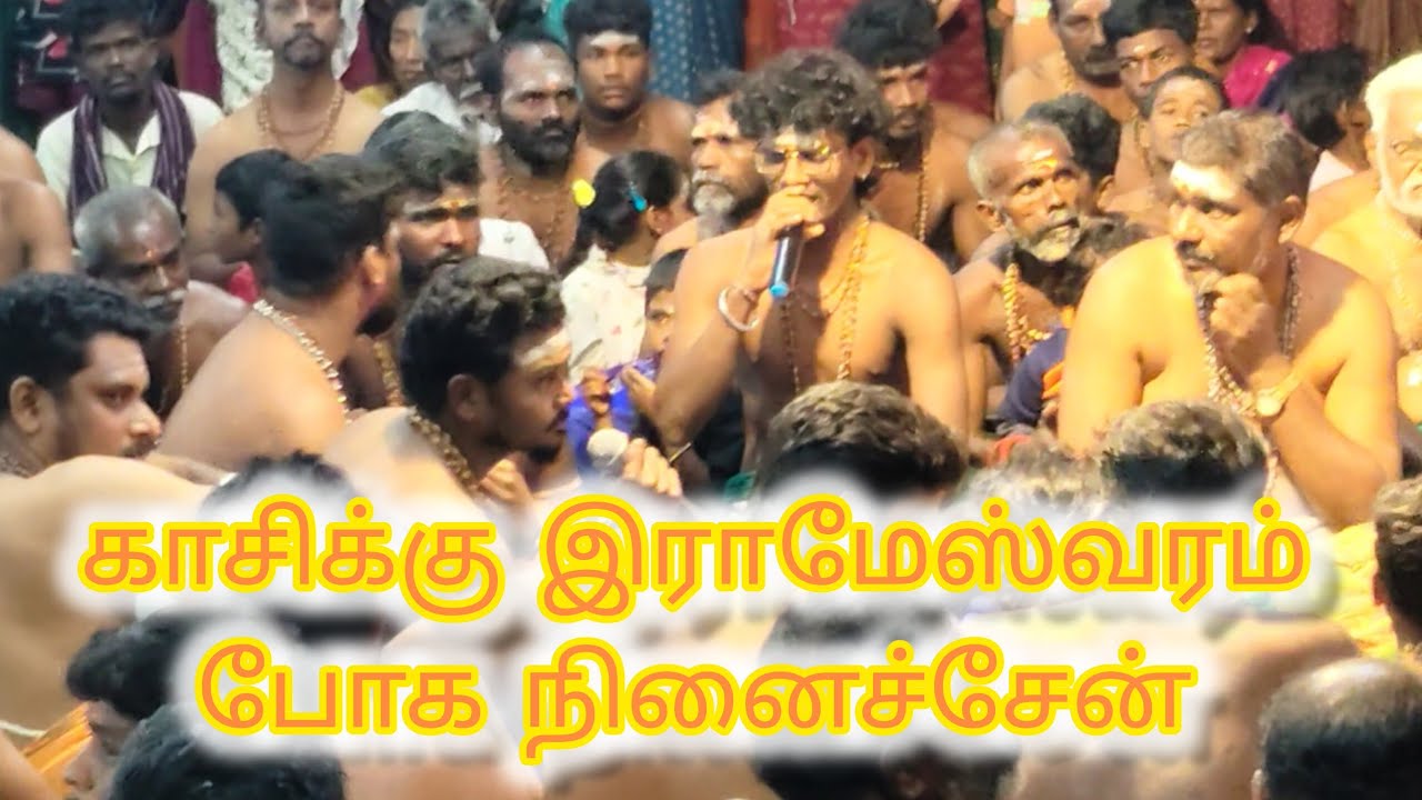 காசிக்கு இராமேஸ்வரம் போக நினைச்சேன் ஐய்யப்பன் பஜனை பாடல் 