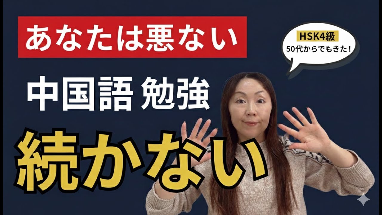 【もう責めないで】あなたは悪くない｜中国語が続かない理由10