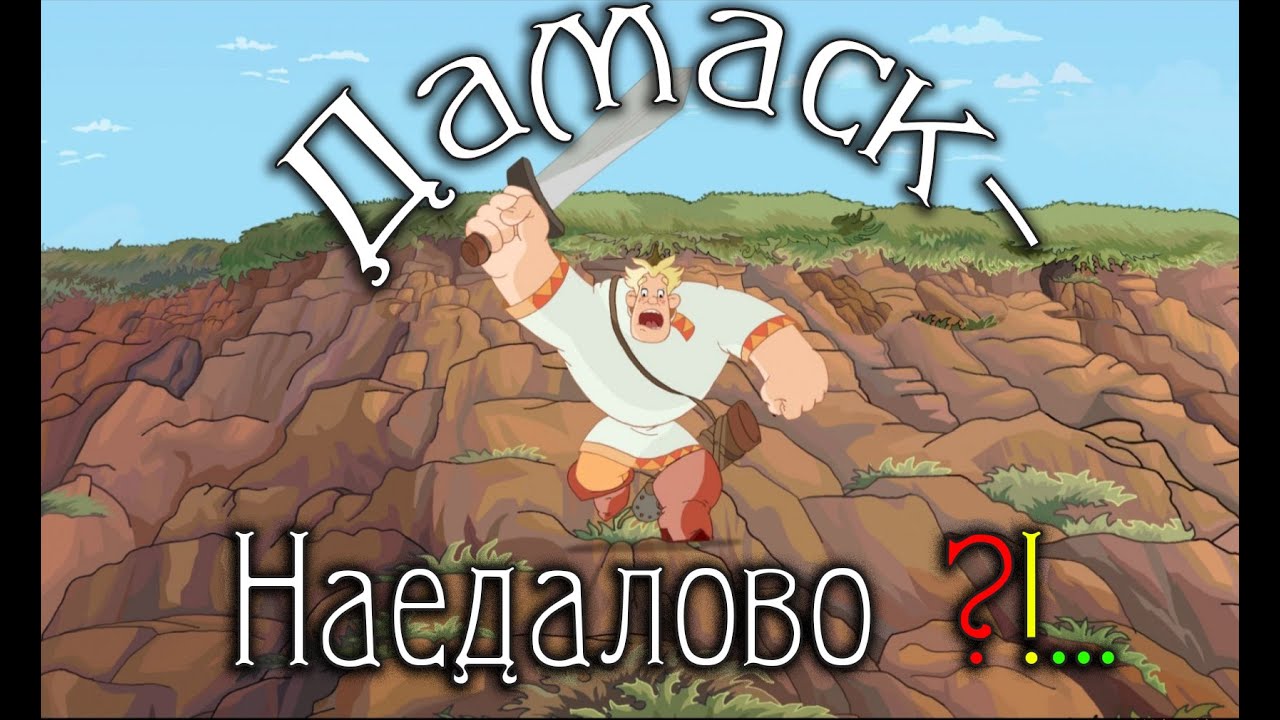 Ножевые мифы. Дамасская сталь - большой обман?