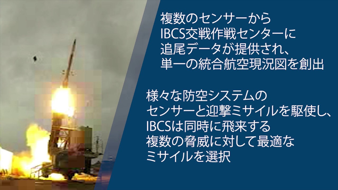 統合防空ミサイル防衛戦闘指揮システム（IBCS）