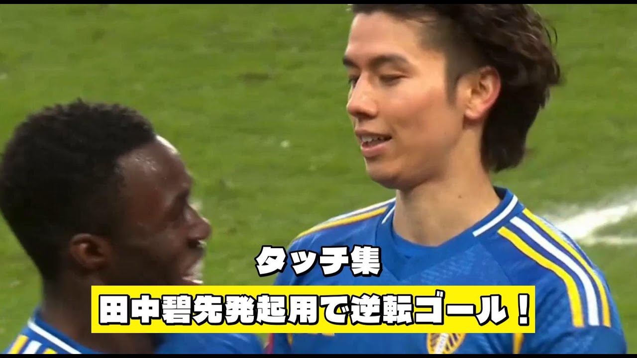 1/11  田中碧タッチ集　先発起用でMOM!!逆転ゴールを決める！！