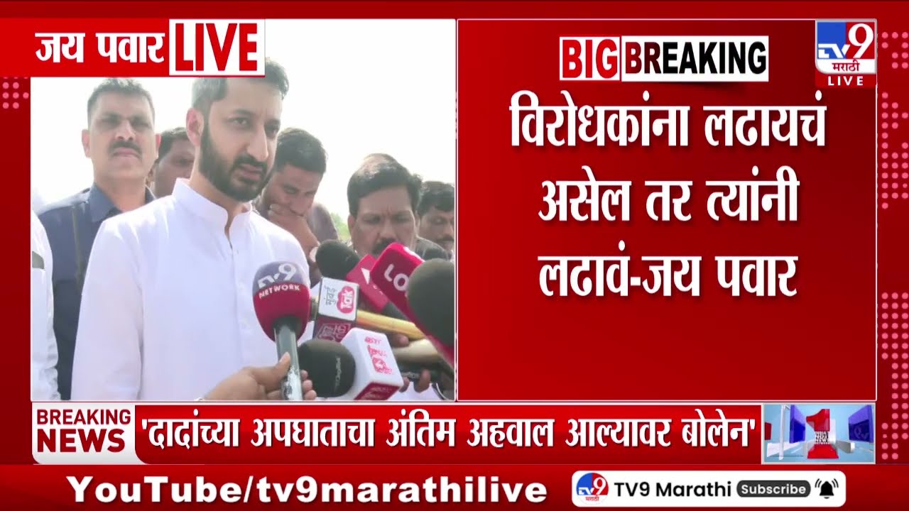 Jay Pawar | विरोधकांना लढायचं असेल तर त्यांनी लढावं-जय पवार