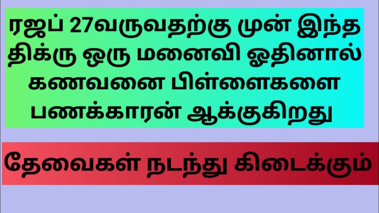 ரஜப் 27வருவதற்கு முன் இந்த திக்ரு ஒரு மனைவி ஓதினால் கணவனை பிள்ளைகளை பணக்காரன் ஆக்குகிறது 
