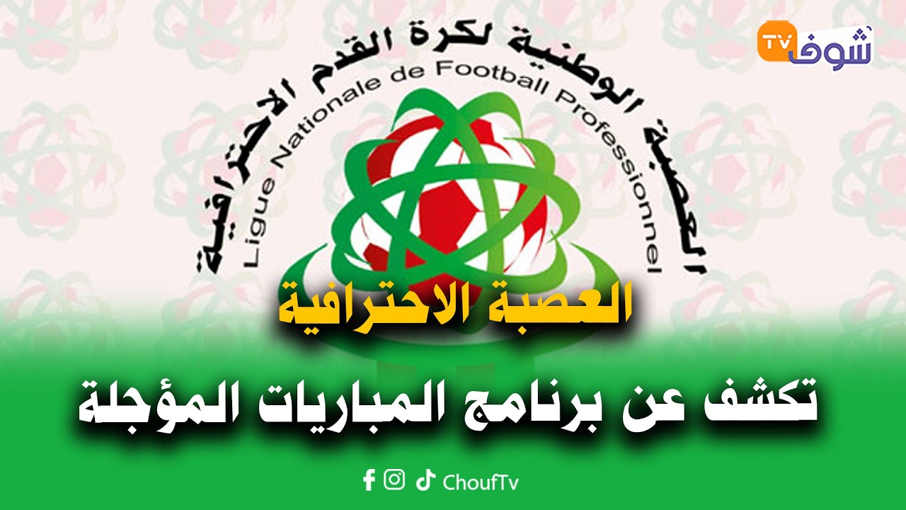 على المباشر:العصبة الاحترافية تكشف عن برنامج المباريات المؤجلة وأندية أوروبية ترفض بطولة السوبر