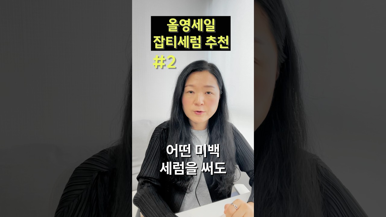 올영세일 세럼 앰플 추천 2 #잡티제거 #잡티세럼 #미백앰플 #미백세럼 #기미세럼 #기미앰플 #올영세럼추천 #올영세일추천템 #올영추천템 #skincare #스킨케어 #kbeauty