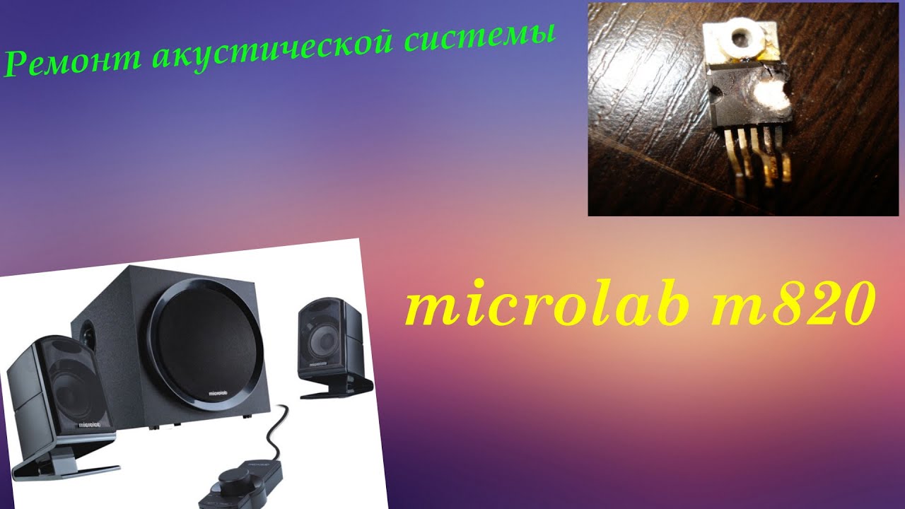 Ремонт акустической системы microlab m820