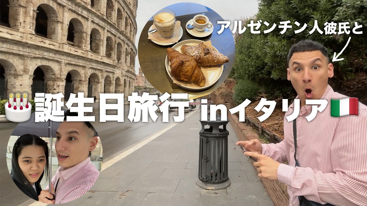 誕生日にアルゼンチン人彼氏からイタリア旅行のプレゼント💕【イタリア旅行1日目】｜コロッセオ、カフェ【国際カップル】