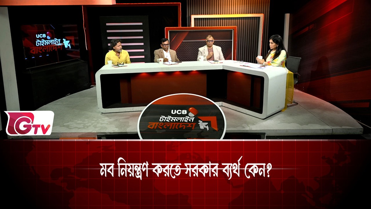 মব নিয়ন্ত্রণ করতে সরকার ব্যর্থ কেন? | Timeline Bangladesh | Gtv News