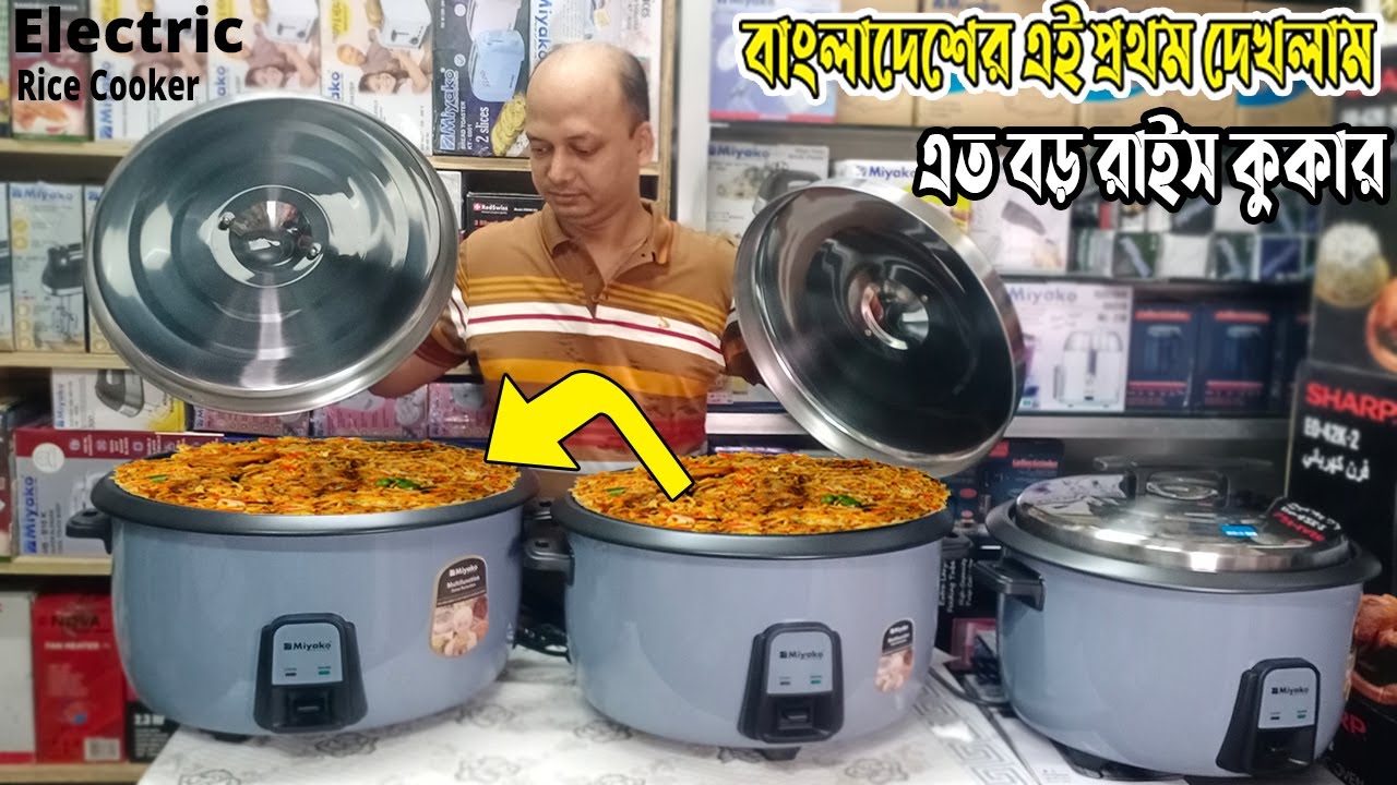 বাজারের সবচেয়ে বড় ইলেকট্রিক রাইস কুকার | Miyako Big size electrical rice cooker price in bd