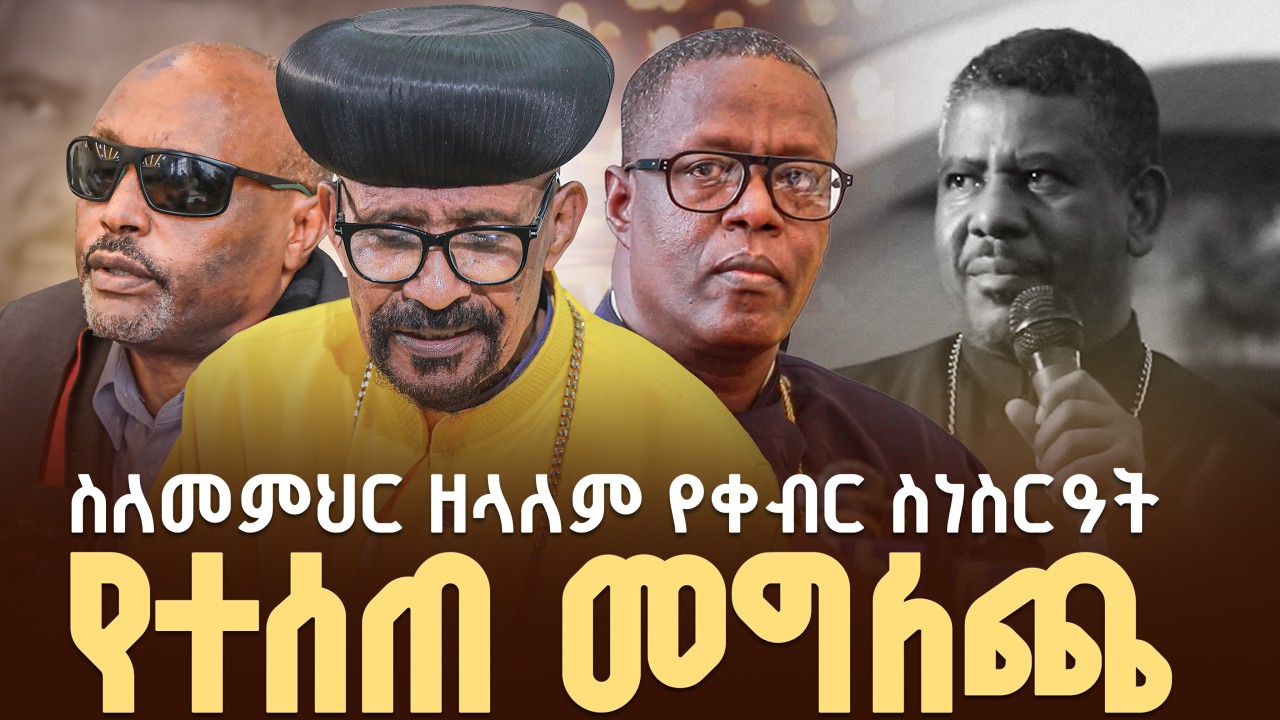 ♦️የመምህር ዘላለም የመስቀል አደባባዩ ሽኝት እና ሥርዓተ ቀብሩ መርሐ ግብር መግለጫ