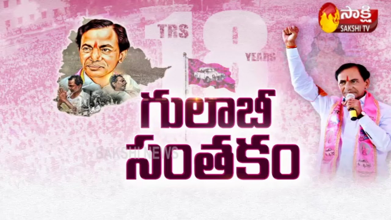 TRS Formation Day @ 18 Years | Sakshi Magazine Story | గులాబీ సంత&zwnj;కం.. - Watch Exclusive