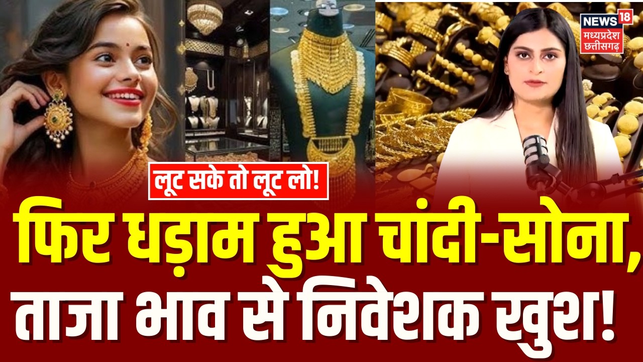 Gold Silver Latest Price : फिर धड़ाम हुआ चांदी, ताजा भाव से निवेशक खुश!| Share Market | Breaking