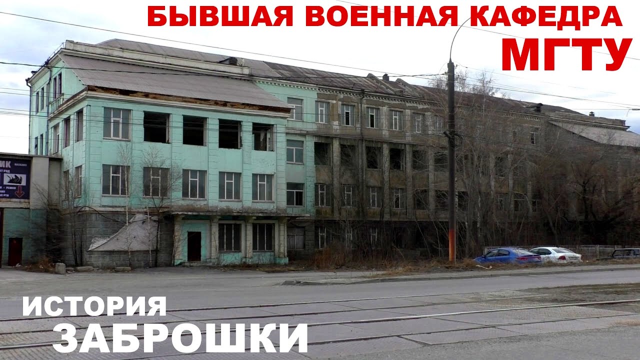 Бывшая военная кафедра МГТУ | История заброшки