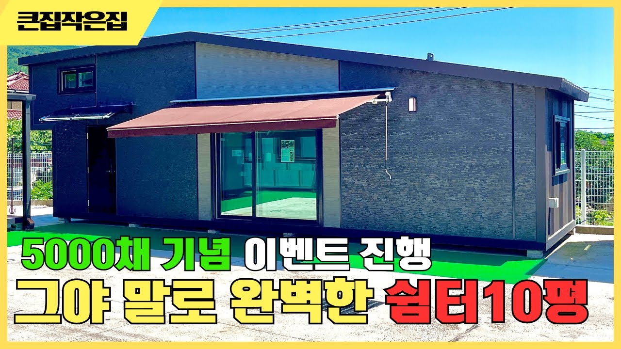 이 집 가격 듣고 놀랄 준비 되셨나요? 별빛하늘 이동주택 무려 5000채달성 했습니다 이벤트 진행중