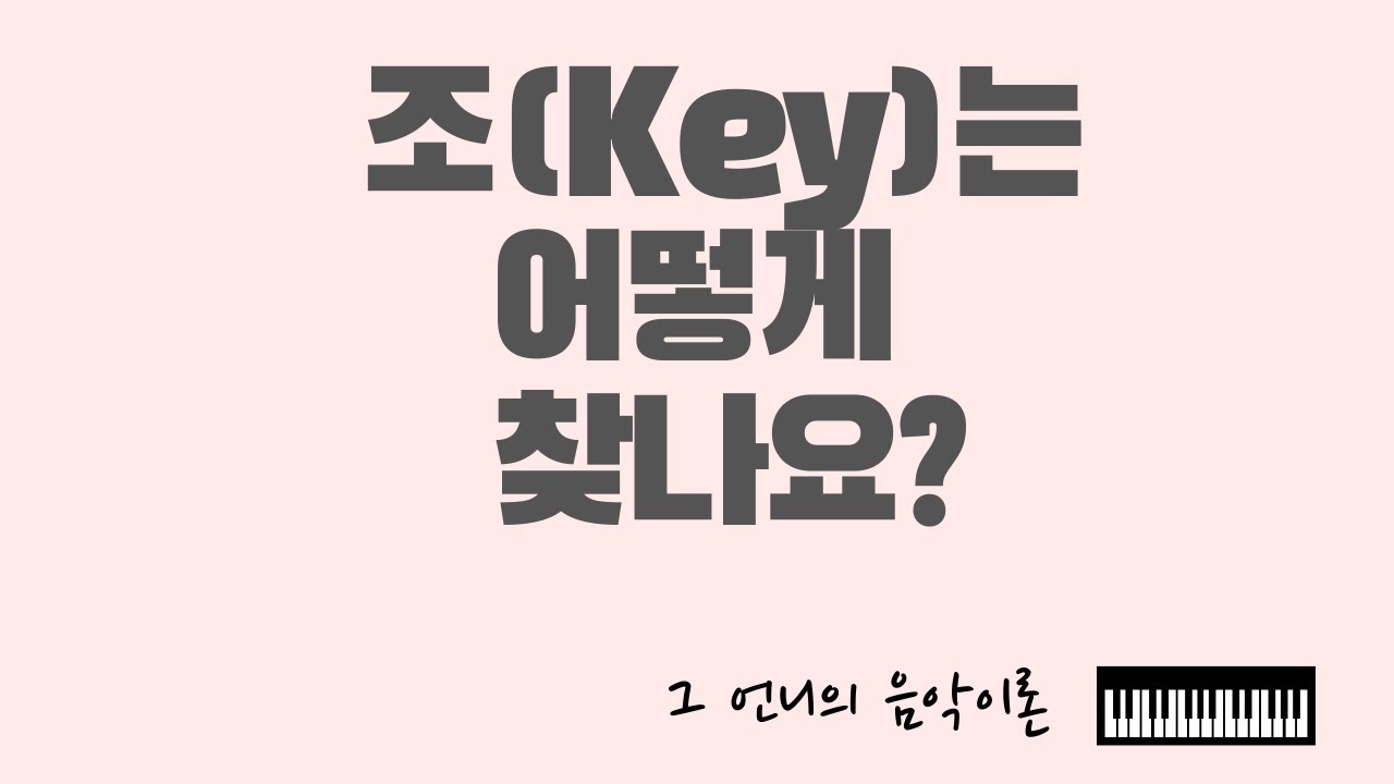 [음악 기초이론] 조표그리기+조찾기(key signature )