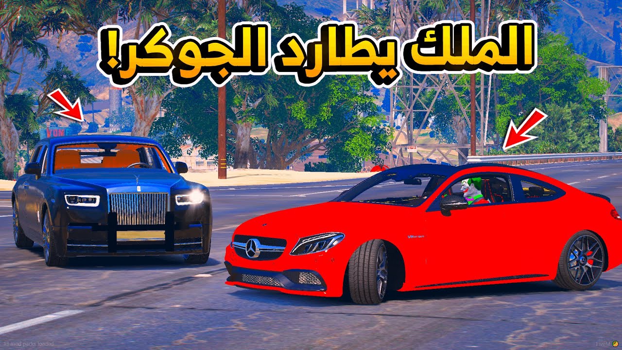 79 #الطفل_الملك  توصل الملك للجوكر الحقيقي وتم القبض  الجوكر يهدد الملك ! الجوكر وصل للنهاية 😱 GTA V