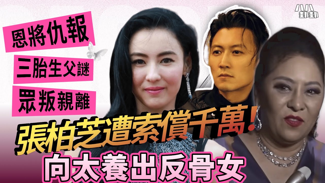 【首播】張柏芝得罪整個娛樂圈？從黑道千金到三寶媽，因何眾叛親離無人救？｜八八卦卦