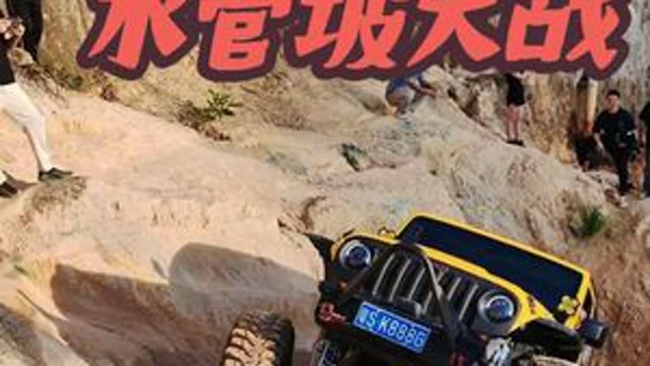 牧马人大战水管坡王者永远是孤独的#硬派越野 #越野 #牧马人 #牧马人越野 #哪儿挡得了我们