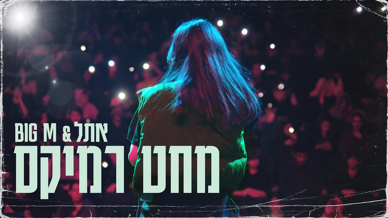 (Big M Remix) אתל - מחט רמיקס | Ethel - Mahat