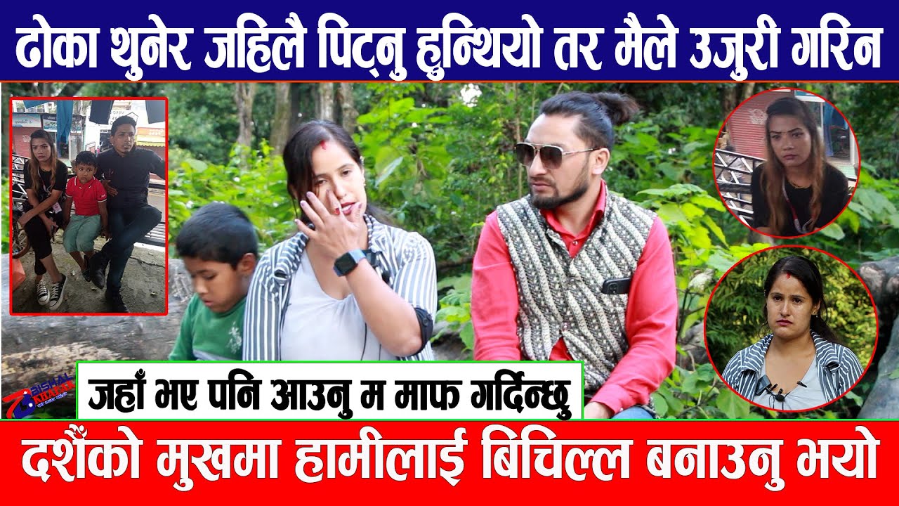 दशैँको मुखमा हामीलाई बिचिल्ल बनाउनु भयो,जहाँ भएपनि आउनु म माफ गर्दिन्छु भन्दै श्रीमतीको रुवाबासी