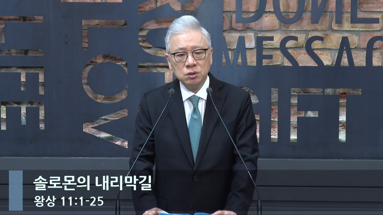 [아침예배] 솔로몬의 내리막길 (왕상 11:1-25)_베이직교회_조정민 목사_20240429