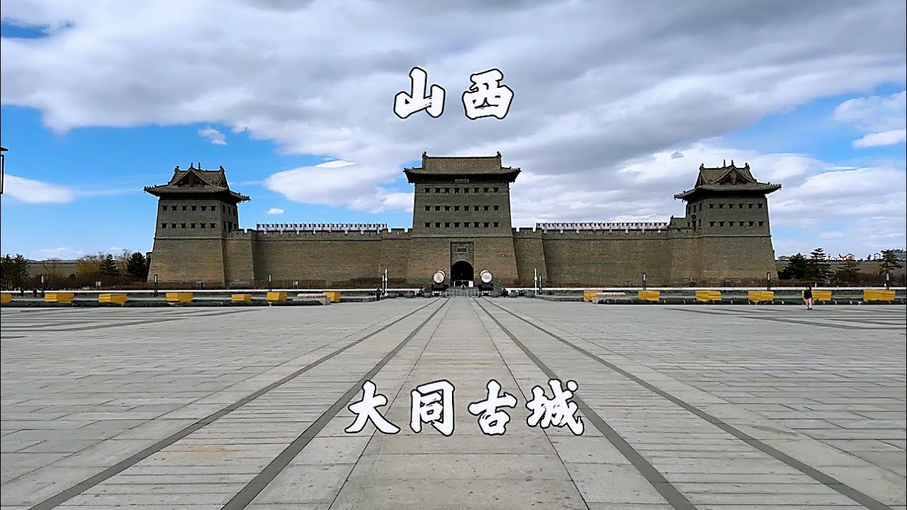 大同古城，一日游，游览华严寺，九龙壁，关帝庙，城墙，古都灯会